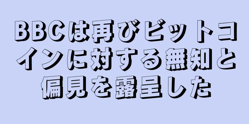 BBCは再びビットコインに対する無知と偏見を露呈した
