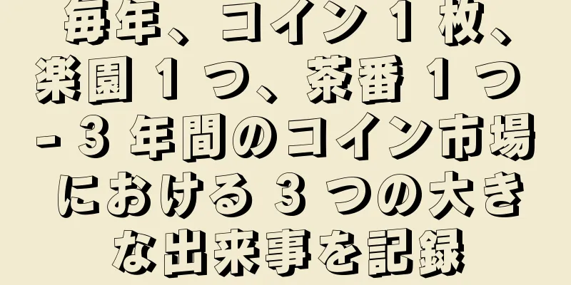 毎年、コイン 1 枚、楽園 1 つ、茶番 1 つ - 3 年間のコイン市場における 3 つの大きな出来事を記録