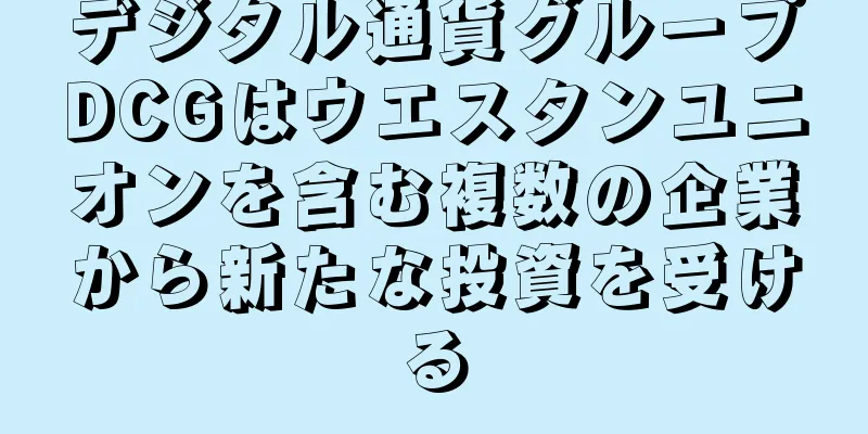 デジタル通貨グループDCGはウエスタンユニオンを含む複数の企業から新たな投資を受ける