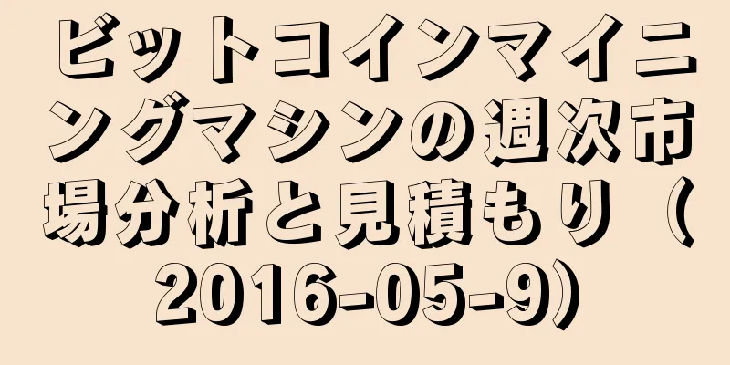 ビットコインマイニングマシンの週次市場分析と見積もり（2016-05-9）