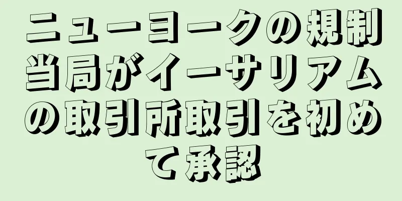 ニューヨークの規制当局がイーサリアムの取引所取引を初めて承認
