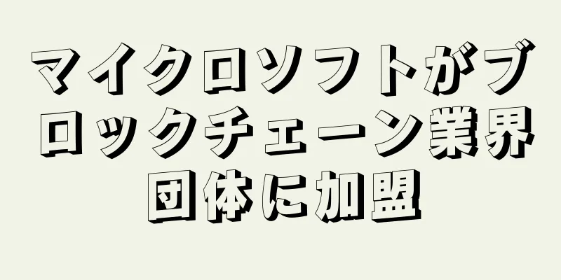 マイクロソフトがブロックチェーン業界団体に加盟