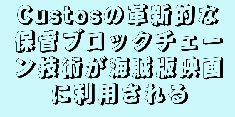 Custosの革新的な保管ブロックチェーン技術が海賊版映画に利用される