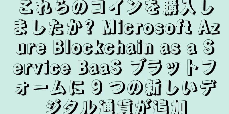 これらのコインを購入しましたか? Microsoft Azure Blockchain as a Service BaaS プラットフォームに 9 つの新しいデジタル通貨が追加