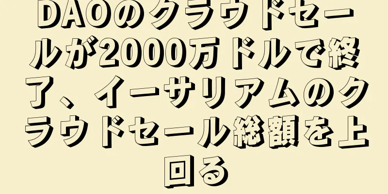 DAOのクラウドセールが2000万ドルで終了、イーサリアムのクラウドセール総額を上回る