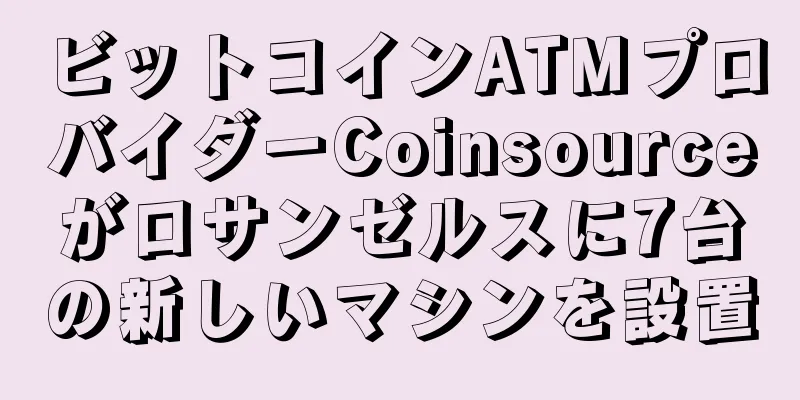 ビットコインATMプロバイダーCoinsourceがロサンゼルスに7台の新しいマシンを設置