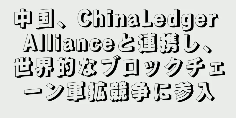 中国、ChinaLedger Allianceと連携し、世界的なブロックチェーン軍拡競争に参入