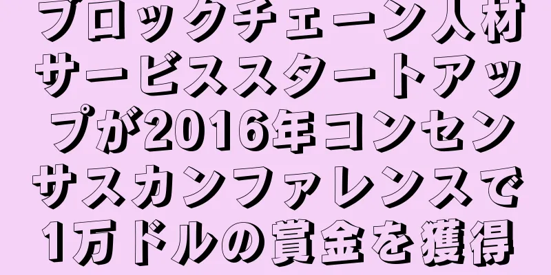 ブロックチェーン人材サービススタートアップが2016年コンセンサスカンファレンスで1万ドルの賞金を獲得