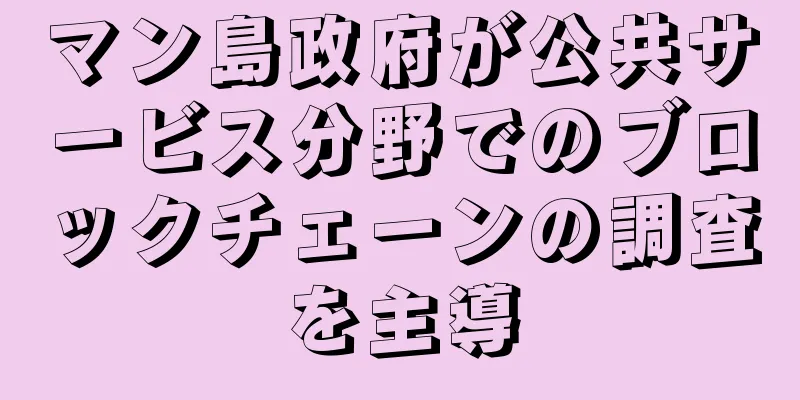 マン島政府が公共サービス分野でのブロックチェーンの調査を主導