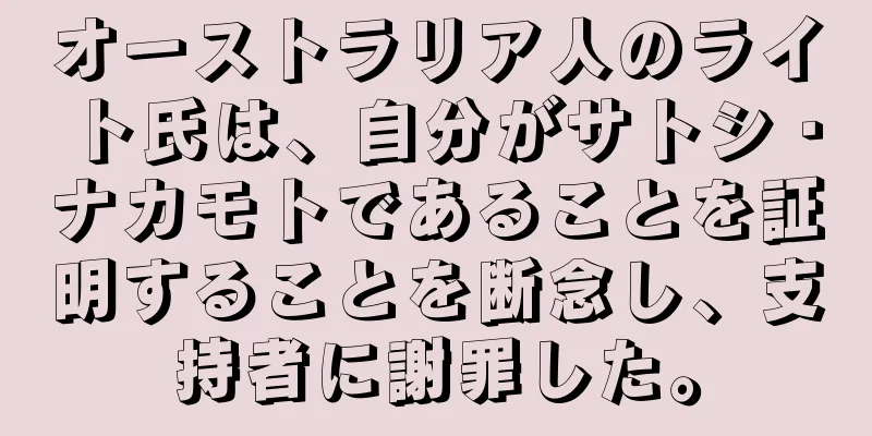 オーストラリア人のライト氏は、自分がサトシ・ナカモトであることを証明することを断念し、支持者に謝罪した。