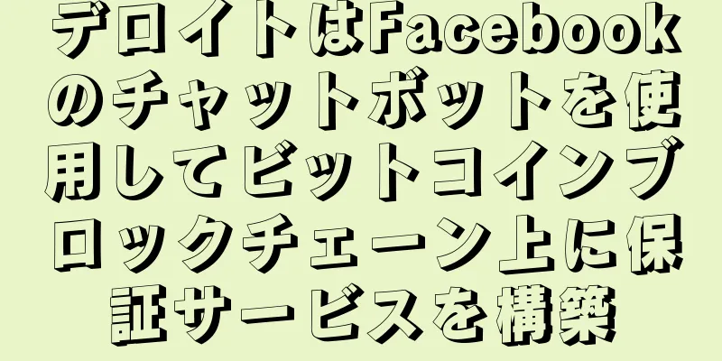 デロイトはFacebookのチャットボットを使用してビットコインブロックチェーン上に保証サービスを構築