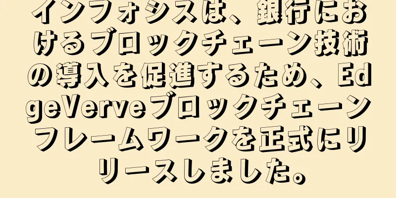 インフォシスは、銀行におけるブロックチェーン技術の導入を促進するため、EdgeVerveブロックチェーンフレームワークを正式にリリースしました。