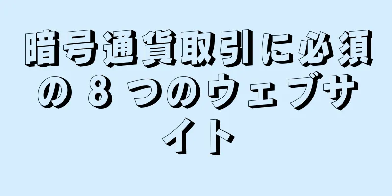 暗号通貨取引に必須の 8 つのウェブサイト