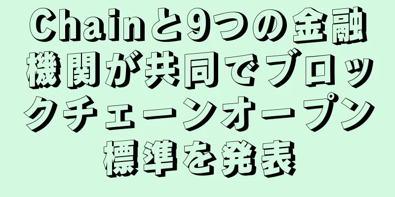 Chainと9つの金融機関が共同でブロックチェーンオープン標準を発表