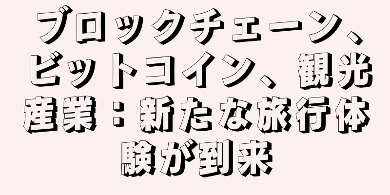 ブロックチェーン、ビットコイン、観光産業：新たな旅行体験が到来