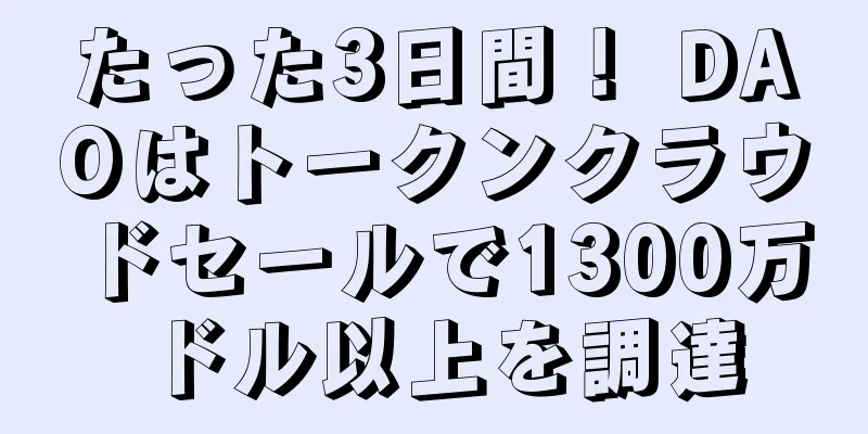 たった3日間！ DAOはトークンクラウドセールで1300万ドル以上を調達