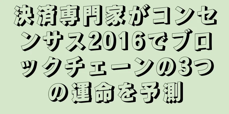 決済専門家がコンセンサス2016でブロックチェーンの3つの運命を予測