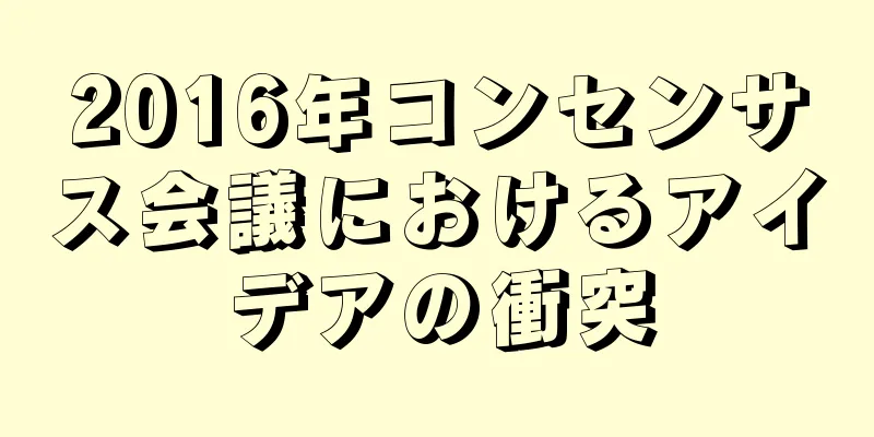 2016年コンセンサス会議におけるアイデアの衝突