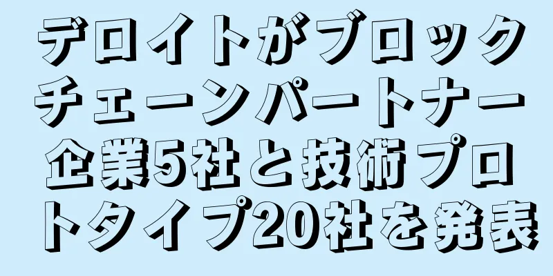 デロイトがブロックチェーンパートナー企業5社と技術プロトタイプ20社を発表