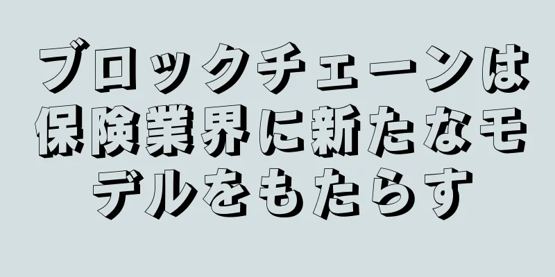 ブロックチェーンは保険業界に新たなモデルをもたらす
