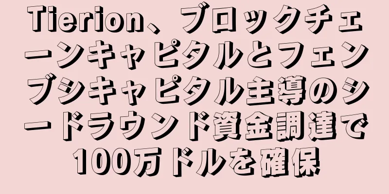Tierion、ブロックチェーンキャピタルとフェンブシキャピタル主導のシードラウンド資金調達で100万ドルを確保