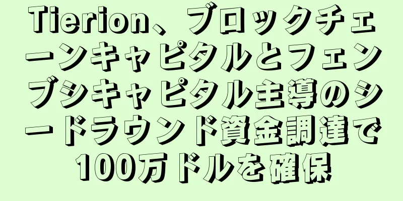 Tierion、ブロックチェーンキャピタルとフェンブシキャピタル主導のシードラウンド資金調達で100万ドルを確保