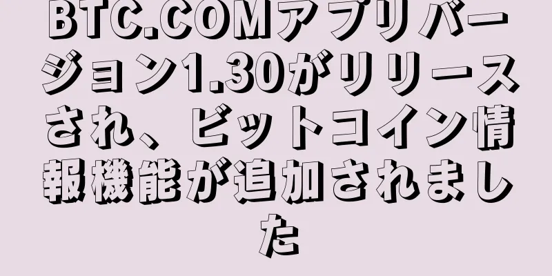 BTC.COMアプリバージョン1.30がリリースされ、ビットコイン情報機能が追加されました