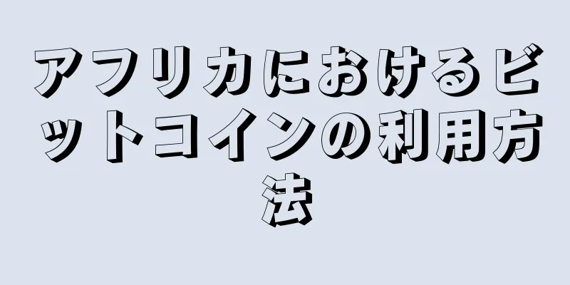 アフリカにおけるビットコインの利用方法