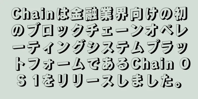 Chainは金融業界向けの初のブロックチェーンオペレーティングシステムプラットフォームであるChain OS 1をリリースしました。