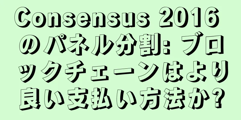 Consensus 2016 のパネル分割: ブロックチェーンはより良い支払い方法か?