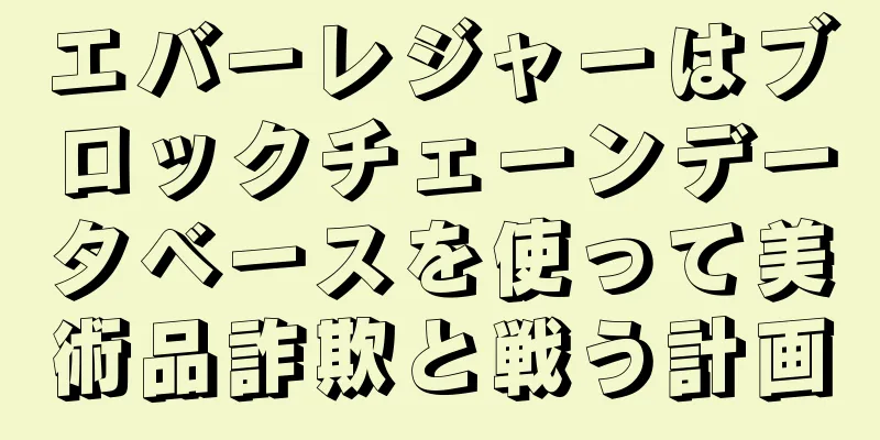 エバーレジャーはブロックチェーンデータベースを使って美術品詐欺と戦う計画