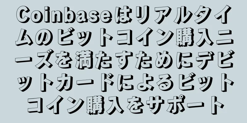 Coinbaseはリアルタイムのビットコイン購入ニーズを満たすためにデビットカードによるビットコイン購入をサポート