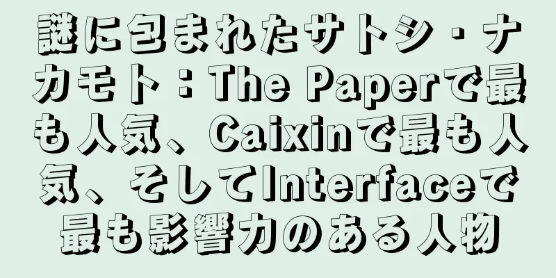 謎に包まれたサトシ・ナカモト：The Paperで最も人気、Caixinで最も人気、そしてInterfaceで最も影響力のある人物
