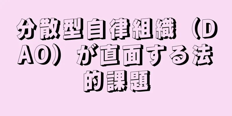 分散型自律組織（DAO）が直面する法的課題