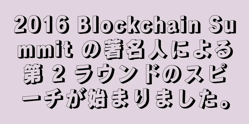 2016 Blockchain Summit の著名人による第 2 ラウンドのスピーチが始まりました。