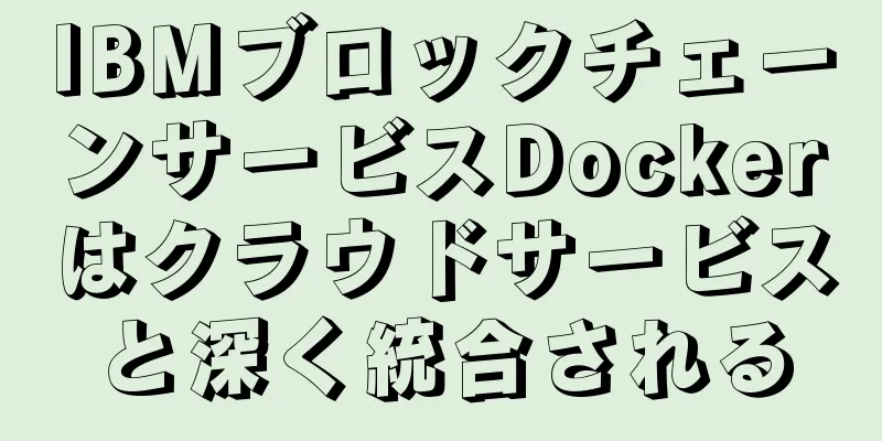 IBMブロックチェーンサービスDockerはクラウドサービスと深く統合される