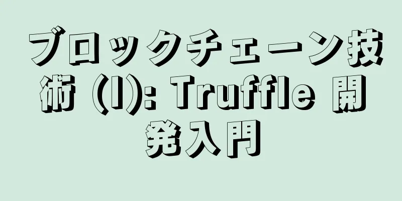 ブロックチェーン技術 (I): Truffle 開発入門