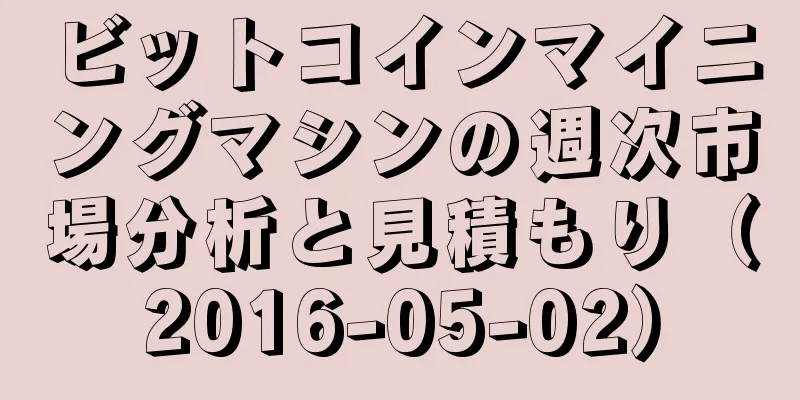 ビットコインマイニングマシンの週次市場分析と見積もり（2016-05-02）