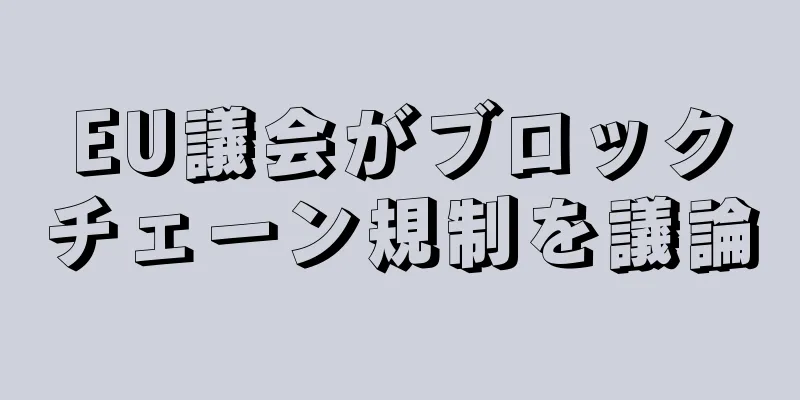 EU議会がブロックチェーン規制を議論