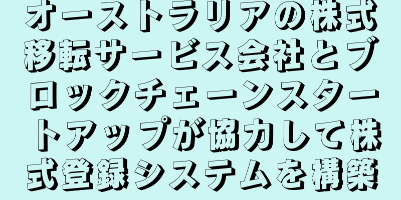 オーストラリアの株式移転サービス会社とブロックチェーンスタートアップが協力して株式登録システムを構築