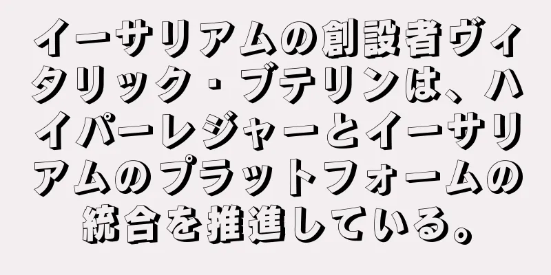 イーサリアムの創設者ヴィタリック・ブテリンは、ハイパーレジャーとイーサリアムのプラットフォームの統合を推進している。