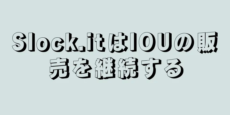 Slock.itはIOUの販売を継続する