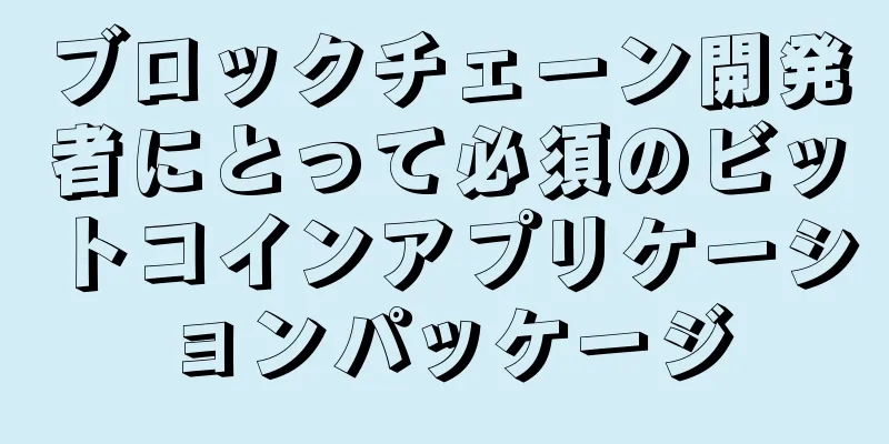 ブロックチェーン開発者にとって必須のビットコインアプリケーションパッケージ