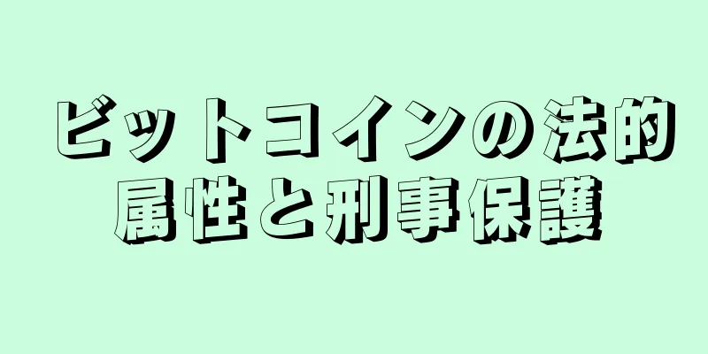 ビットコインの法的属性と刑事保護