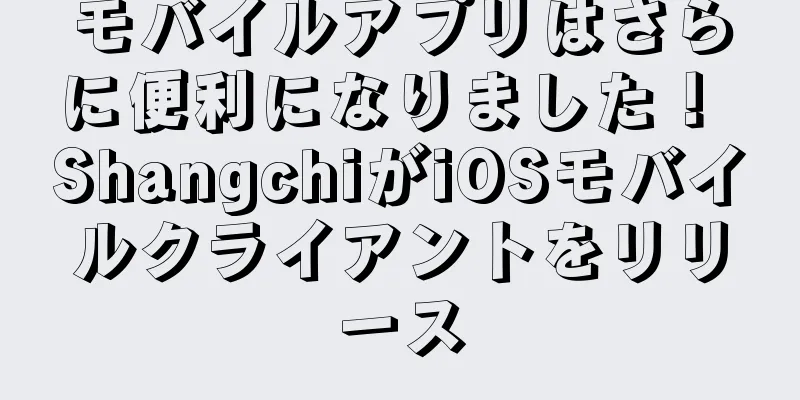 モバイルアプリはさらに便利になりました！ ShangchiがiOSモバイルクライアントをリリース