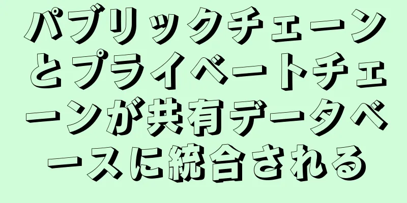 パブリックチェーンとプライベートチェーンが共有データベースに統合される