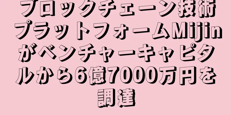 ブロックチェーン技術プラットフォームMijinがベンチャーキャピタルから6億7000万円を調達