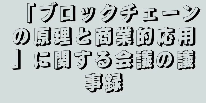 「ブロックチェーンの原理と商業的応用」に関する会議の議事録