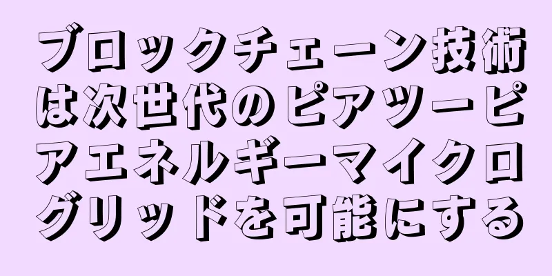 ブロックチェーン技術は次世代のピアツーピアエネルギーマイクログリッドを可能にする