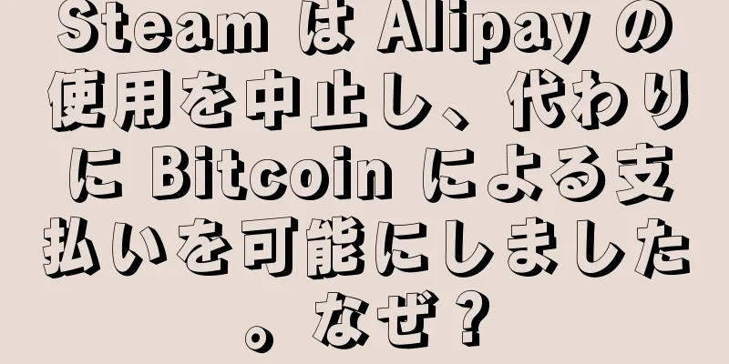 Steam は Alipay の使用を中止し、代わりに Bitcoin による支払いを可能にしました。なぜ？